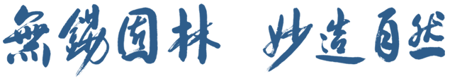 無錫園林，妙造自然